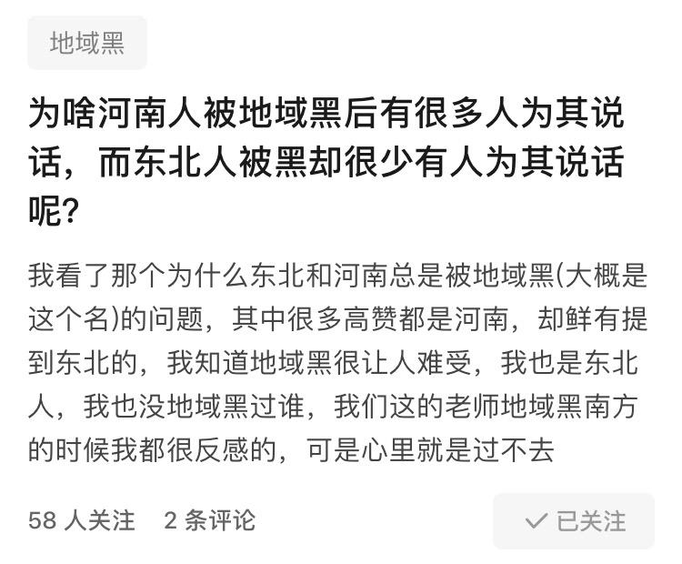为啥河南人被地域黑后有很多人为其说话,而东北人被黑却很少有人为其