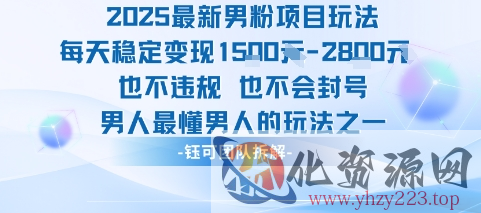 2025最新男粉项目玩法每天变现1k+也不违规也不会封号男人最懂男人的玩法