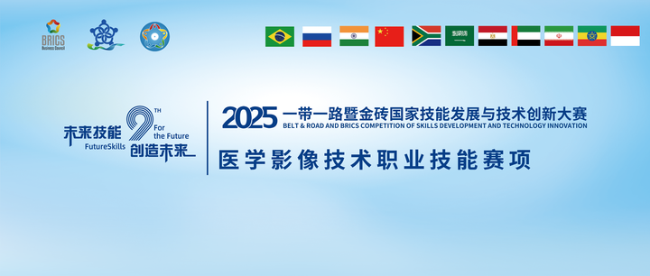 赛事报名 | 2025第九届一带一路暨金砖国家技能发展与技术创新大赛-医学影像技术职业技能赛项的通知 - 知乎