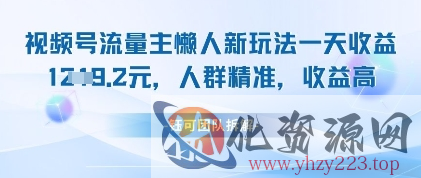 视频号流量主懒人新玩法，一天收益1k，人群精准收益高