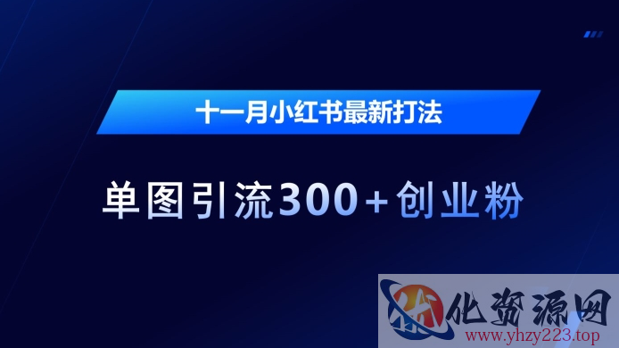 十一月小红书最新打法，单图引流300+创业粉【揭秘】