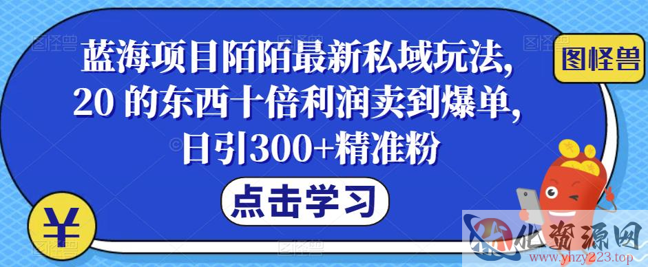 蓝海项目陌陌最新私域玩法，20 的东西十倍利润卖到爆单，日引300+精准粉【揭秘】