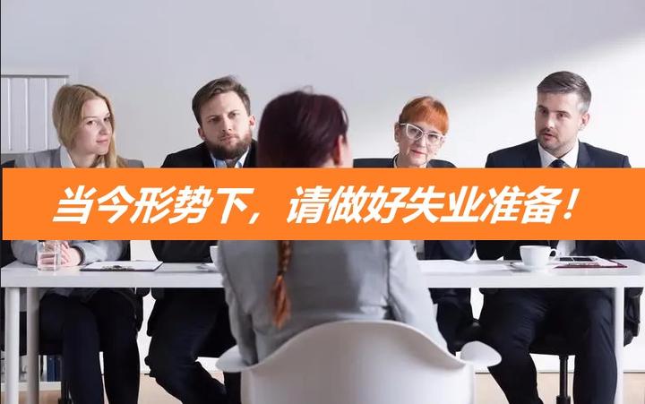 当今就业形势下，请做好随时失业的准备！ - 知乎