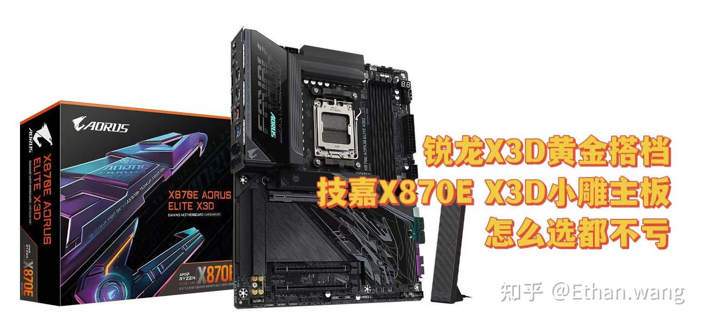 锐龙X3D黄金搭档,技嘉X870EX3D小雕主板怎么选都不亏