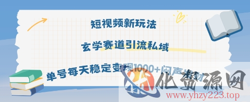 短视频新玩法玄学赛道引流私域单号每天稳定变现1k+闷声发财