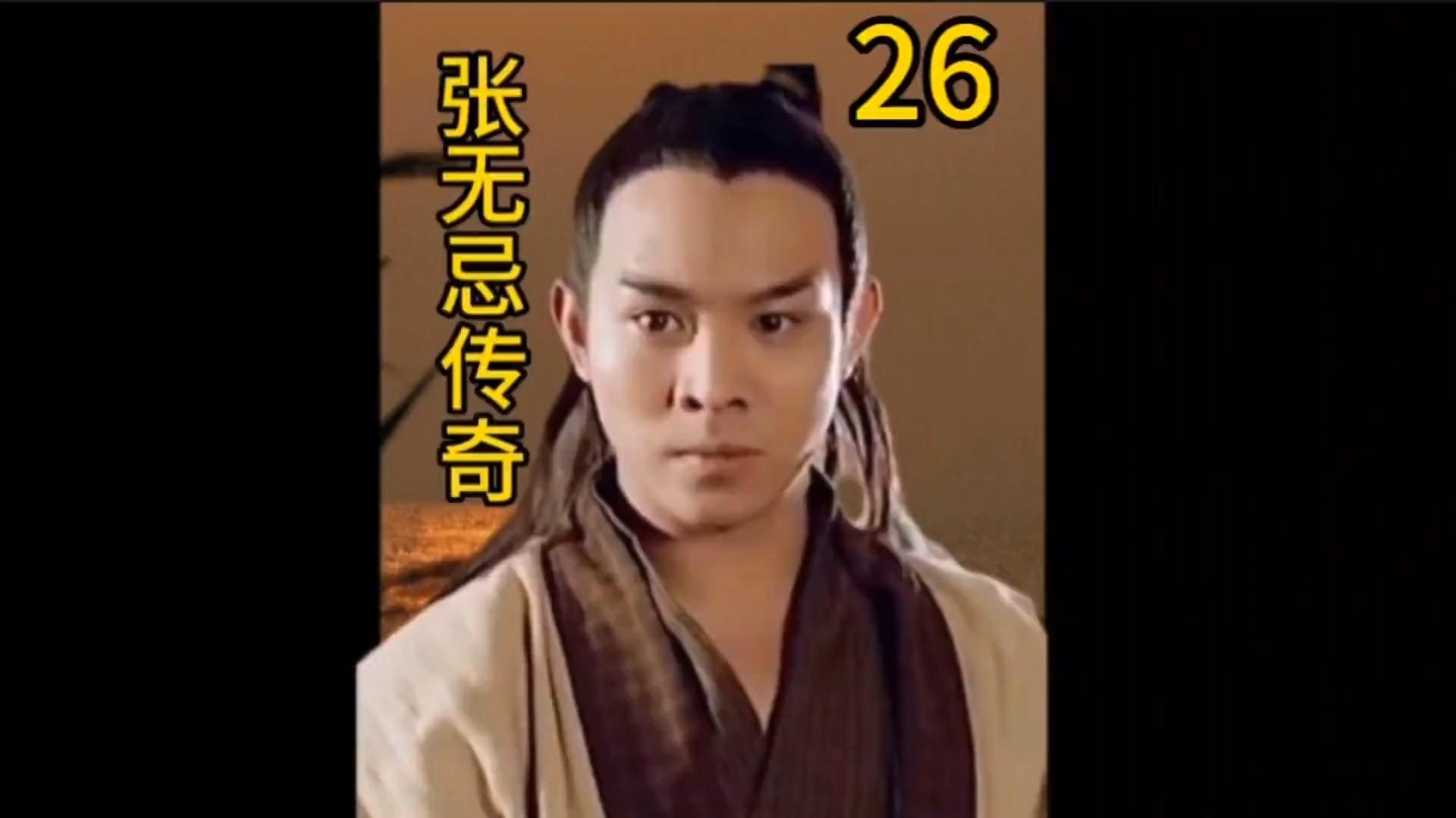 第26集张三丰为什么比张无忌强张三丰张无忌