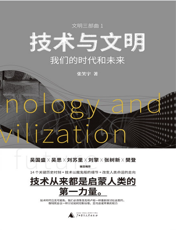 技术与文明：我们的时代和未来 - 知乎