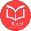 一往文学