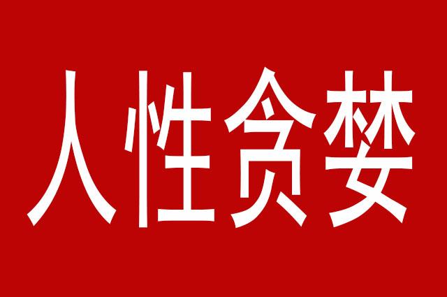 人性贪婪,贪权,贪钱,好色,内心可以贪,但不能表露出来