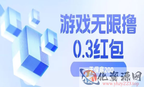 《游戏日撸200项目》号多少取决你搞多久，多撸多得_wwz