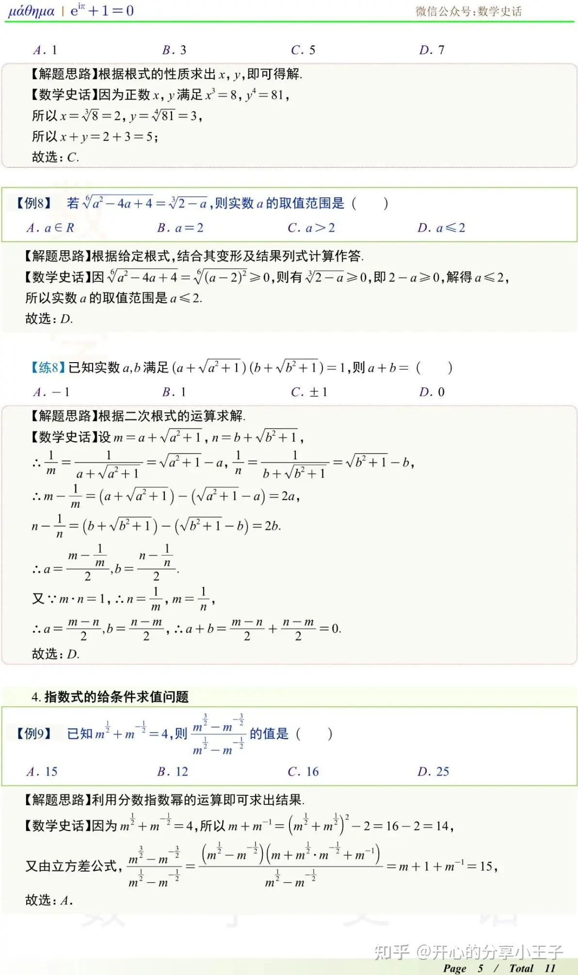 高中数学分数指数幂、根数式与根数指数幂考法汇总 - 知乎