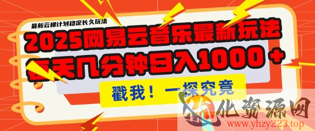 2025最新网易云音乐云梯计划，每天几分钟，单账号月入过W，可批量操作，收益翻倍【揭秘】
