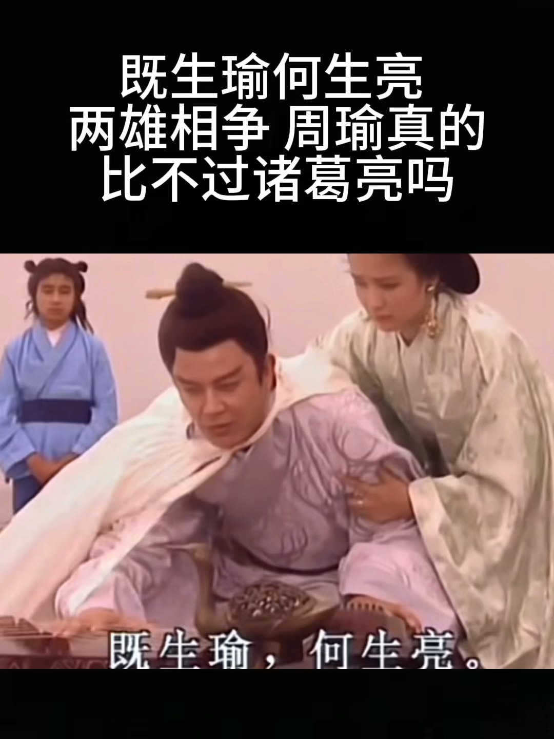 既生瑜何生亮两雄相争周瑜真的比不过诸葛亮吗