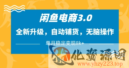 闲鱼电商3.0，全新升级，自动铺货，无脑操作，单月稳定变现8k+【揭秘】