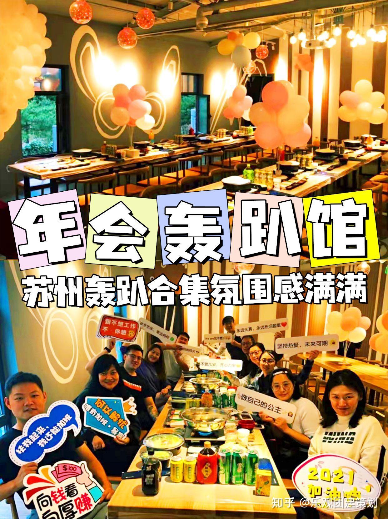 苏州团建年会轰趴馆合集,氛围感满满 - 知乎
