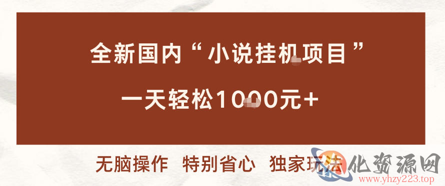 全新国内小说挂G项目，多窗口无脑跑，一天轻松1k+，特别省心【揭秘】