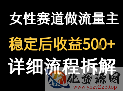 女性励志赛道做流量主 客单价高，稳定后每日5张