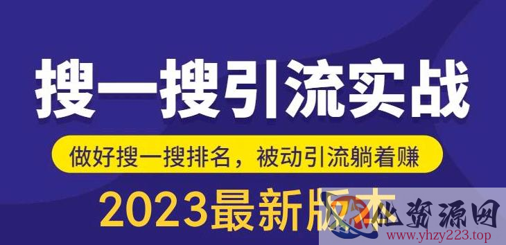 外面收费980的最新公众号搜一搜引流实训课，日引200+