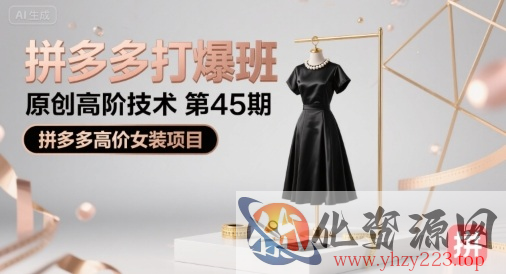 拼多多打爆班原创高阶技术第45期，拼多多高价女装项目