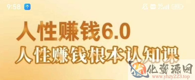 村西边老王《人性賺钱6.0》，懂人性賺钱就会很轻松【音频课】