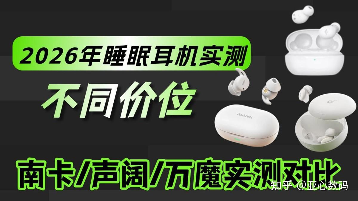 【2026年睡眠耳机实测】睡眠耳机哪个品牌好?南卡/声阔/万魔三款品牌实测对比