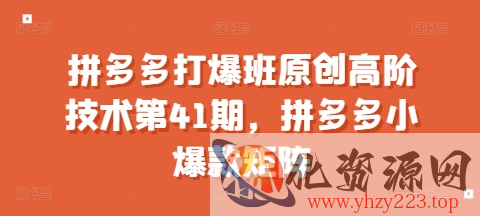 拼多多打爆班原创高阶技术第41期，拼多多小爆款矩阵