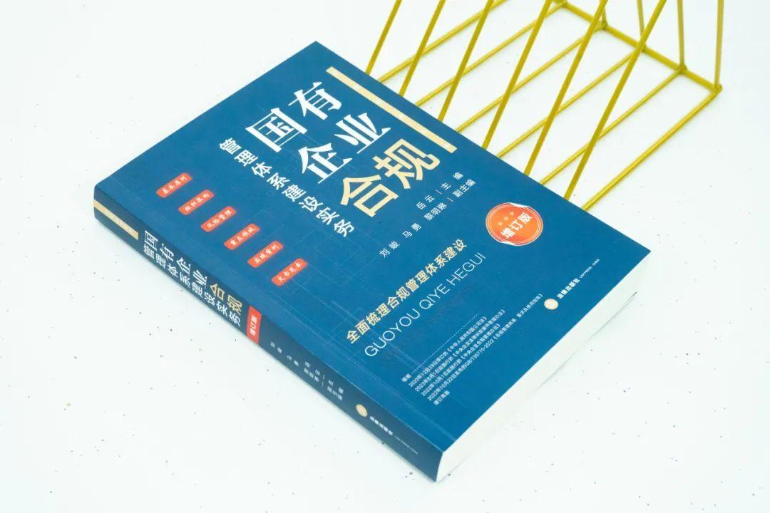 《国有企业合规管理体系建设实务》修订版 - 知乎