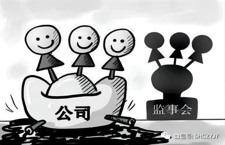 《公司法》中的监事会