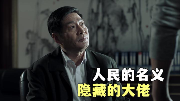 《人民的名义》田国富隐藏得有多深?连沙瑞金都需要靠他来点拨 - 知乎