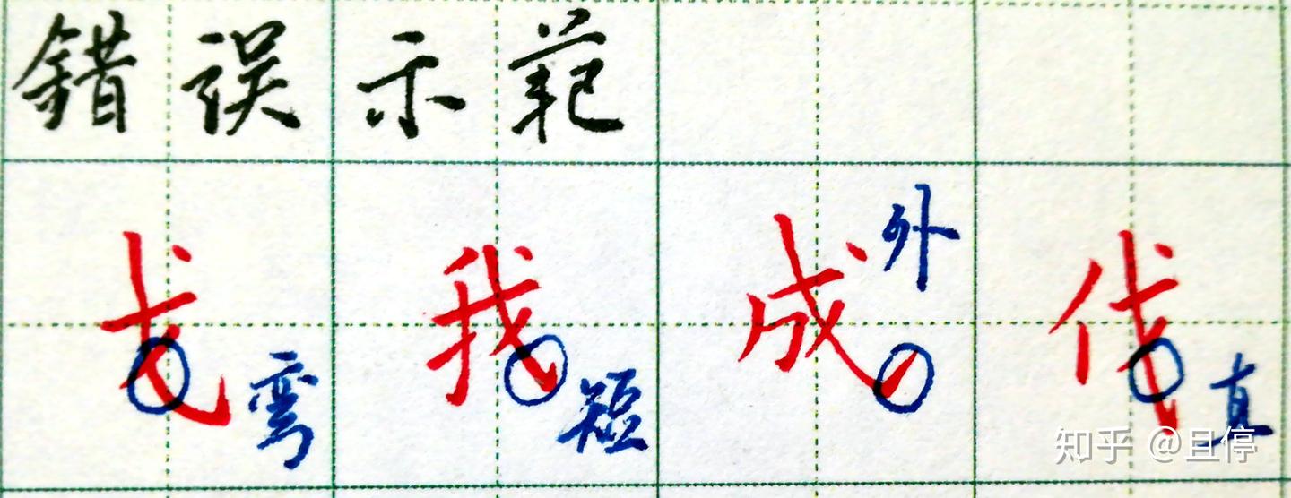 从0开始写硬笔(九) 斜钩、卧钩 - 知乎