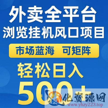 外卖全平台全自动浏览风口项目，市场蓝海，可矩阵，轻松日入5张+【揭秘】