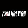 万能编辑部