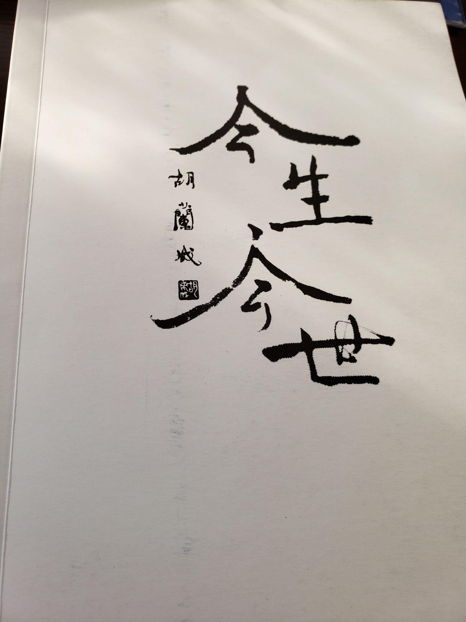 为什么胡兰成的今生今世几乎都找不到哪里买了是有什么特殊原因么