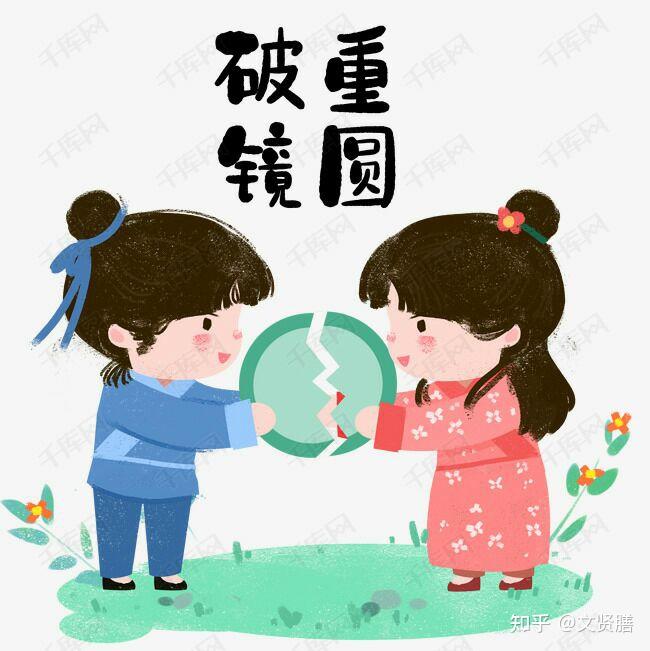 破镜重圆可以实现吗