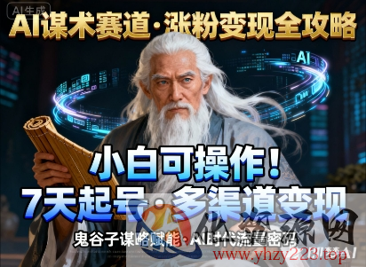AI谋术赛道，涨粉快速，变现方式多样，小白可操作