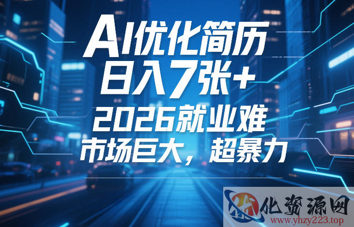 AI优化简历，日入7张+，2026就业难，市场巨大，超暴力