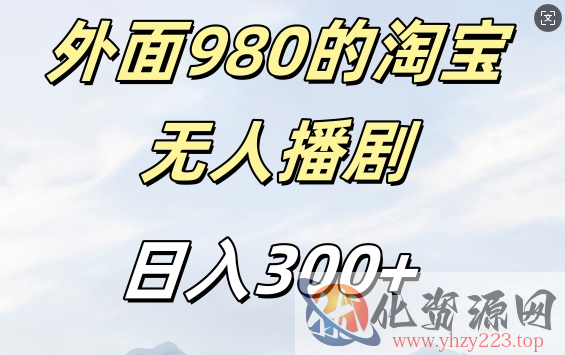 外面卖980的淘宝短剧挂JI玩法，不违规不封号日入300+【揭秘】