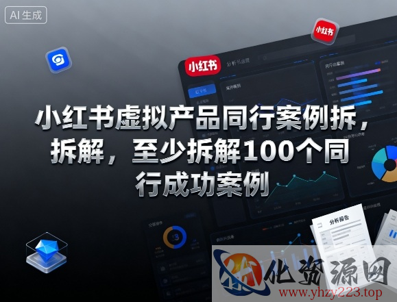 小红书虚拟产品同行案例拆解，至少拆解100个同行成功案例