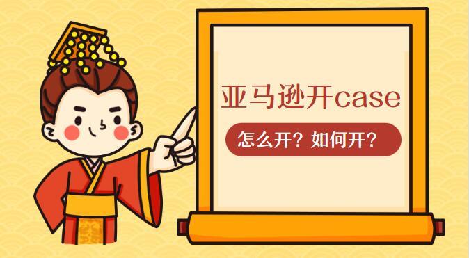 亚马逊怎么开case 为什么要开case 知乎 亚马逊怎么开case 为什么要开case 知乎