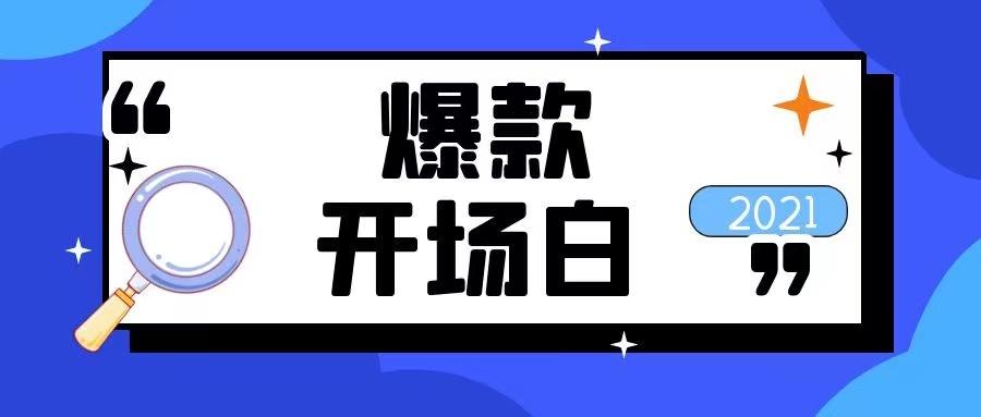 25种爆款开场白,帮你赢在黄金前3秒! - 知乎