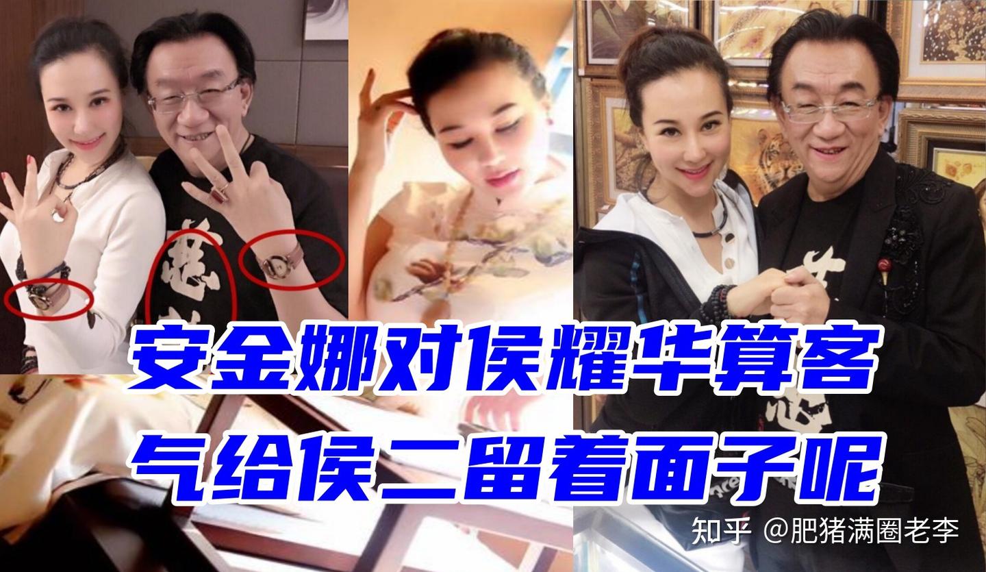 安金娜对侯耀华我觉得算是够客气了，没扒他的皮！ - 知乎