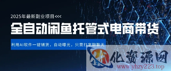 【闲鱼全自动电商带货】三年磨一剑，一朝露锋芒，长期稳定项目，单日稳定变现5张【揭秘】