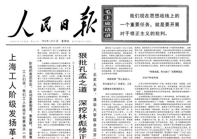 林彪和孔老二都是搞复辟的反动派 1974年1月31日《人民日报》 - 知乎