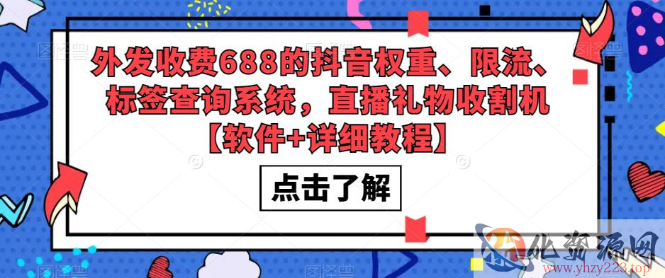 外发收费688的抖音权重、限流、标签查询系统，直播礼物收割机【软件+详细教程】