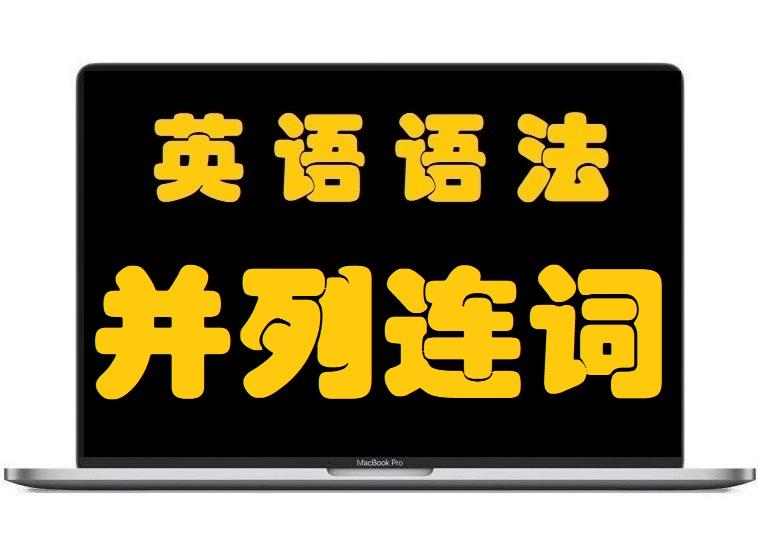 英语并列连词 表选择or Or Else Either Or Otherwise等 知乎 英语并列连词 表选择or Or Else Either Or Otherwise等 知乎