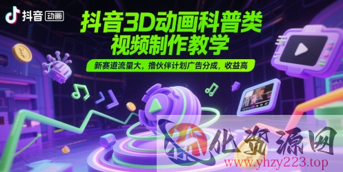 抖音3D动画科普类视频制作教学，新赛道流量大，撸伙伴计划广告分成，收益高