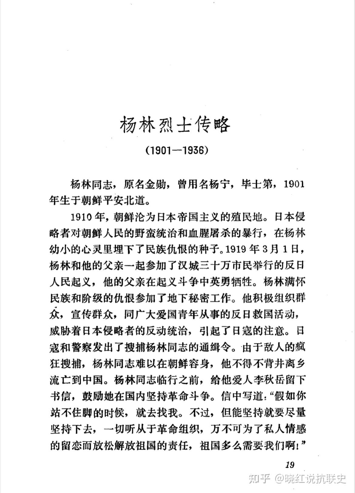 东北抗联人物|杨林烈士 - 知乎