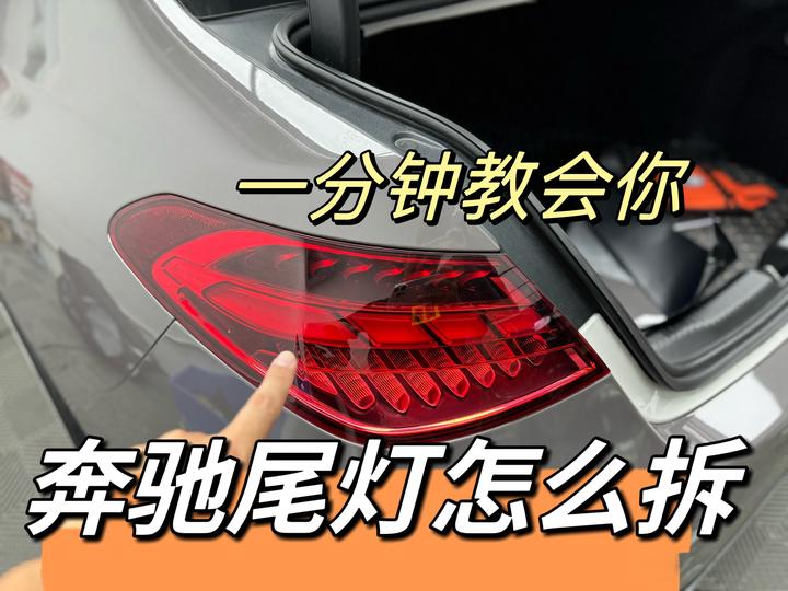 我猜你不知道奔驰尾灯怎么拆装!收藏起来