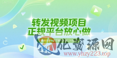 转发视频项目，正规平台放心做，不看播放量，无粉丝要求，发了就有收益，一天3张【揭秘】