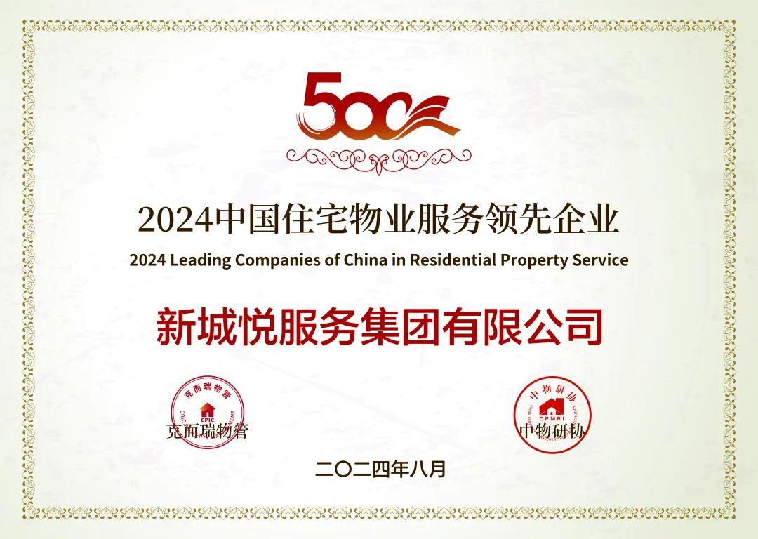 新城地产悦服务获“2024中国物业服务企业综合实力10强第10名”奖 - 知乎